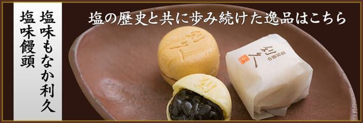 播州赤穂の名産 塩味饅頭でおなじみ元祖播磨屋